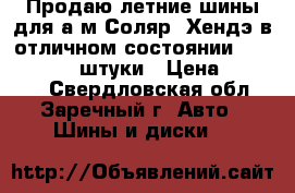 Продаю летние шины для а/м Соляр  Хендэ в отличном состоянии 195/55 R 16 4 штуки › Цена ­ 10 000 - Свердловская обл., Заречный г. Авто » Шины и диски   